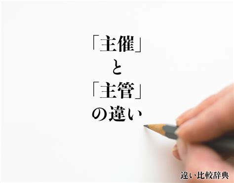 主管|「主幹」と「主管」の違いとは？分かりやすく解釈